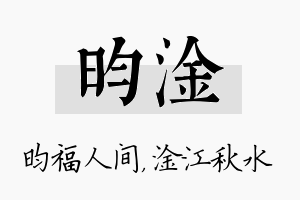 昀淦名字的寓意及含义