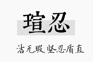 瑄忍名字的寓意及含义