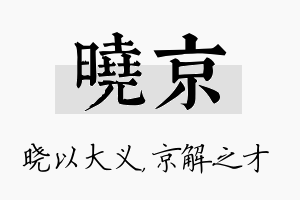 晓京名字的寓意及含义