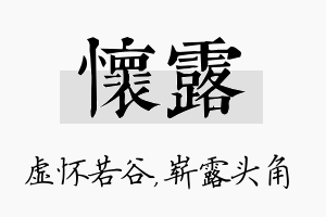 怀露名字的寓意及含义