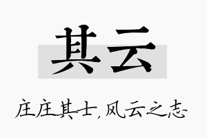 其云名字的寓意及含义