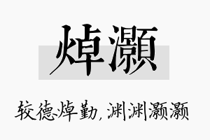 焯灏名字的寓意及含义