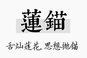 莲锚名字的寓意及含义