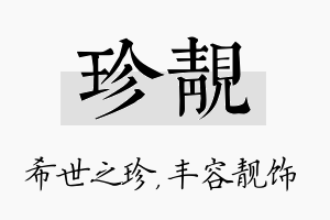 珍靓名字的寓意及含义