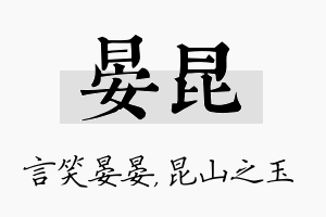 晏昆名字的寓意及含义