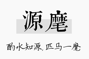 源麾名字的寓意及含义