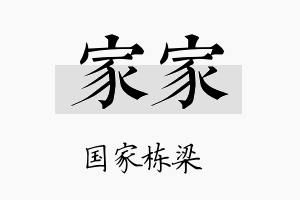 家家名字的寓意及含义