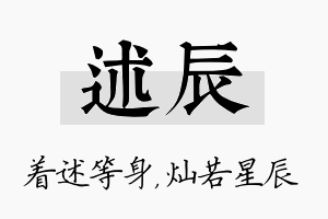 述辰名字的寓意及含义