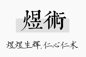 煜术名字的寓意及含义