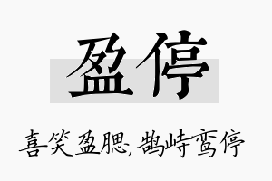 盈停名字的寓意及含义