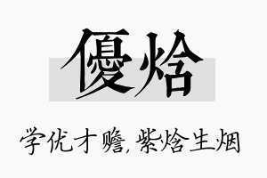 优焓名字的寓意及含义