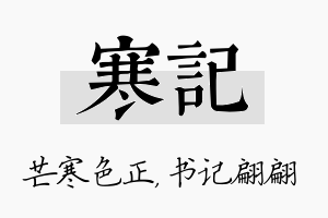 寒记名字的寓意及含义