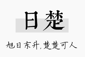 日楚名字的寓意及含义