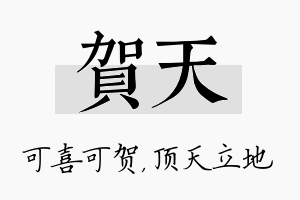 贺天名字的寓意及含义