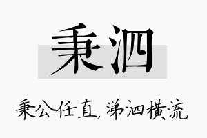 秉泗名字的寓意及含义