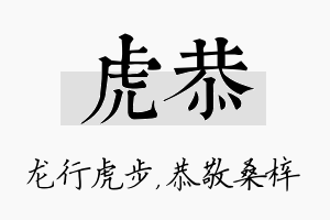 虎恭名字的寓意及含义