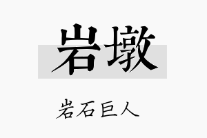 岩墩名字的寓意及含义