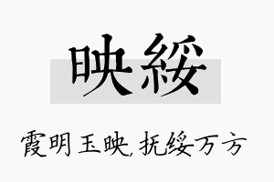 映绥名字的寓意及含义