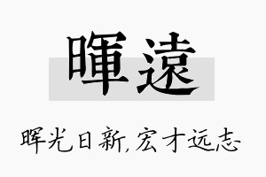 晖远名字的寓意及含义