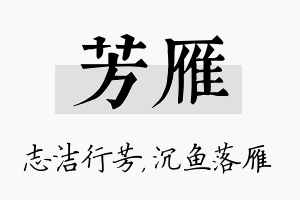 芳雁名字的寓意及含义