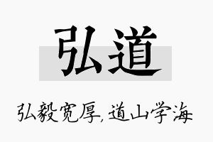 弘道名字的寓意及含义