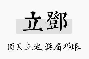 立邓名字的寓意及含义