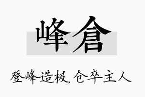 峰仓名字的寓意及含义