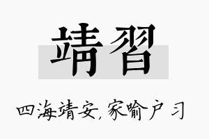 靖习名字的寓意及含义