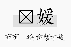 橦媛名字的寓意及含义