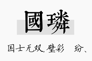 国璘名字的寓意及含义