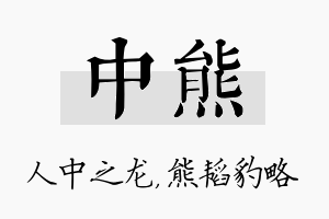 中熊名字的寓意及含义