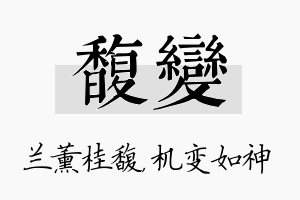 馥变名字的寓意及含义