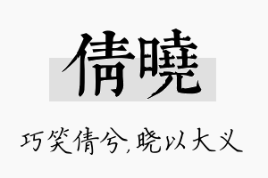 倩晓名字的寓意及含义