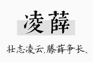 凌薛名字的寓意及含义