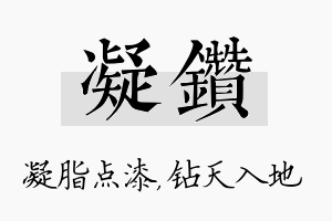 凝钻名字的寓意及含义