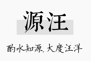 源汪名字的寓意及含义