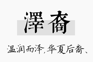 泽裔名字的寓意及含义