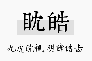 眈皓名字的寓意及含义