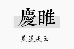 庆睢名字的寓意及含义