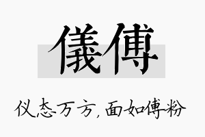 仪傅名字的寓意及含义