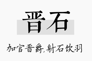 晋石名字的寓意及含义