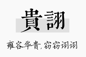 贵诩名字的寓意及含义