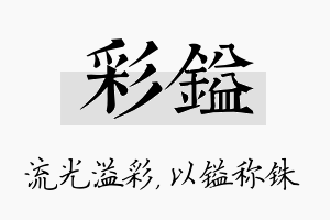 彩镒名字的寓意及含义