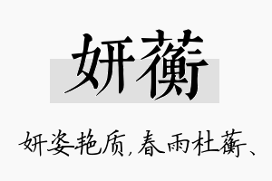 妍蘅名字的寓意及含义