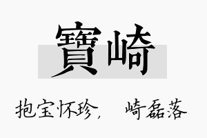 宝崎名字的寓意及含义