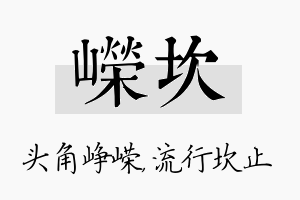 嵘坎名字的寓意及含义