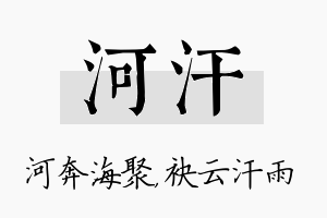 河汗名字的寓意及含义