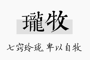 珑牧名字的寓意及含义