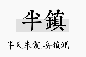 半镇名字的寓意及含义