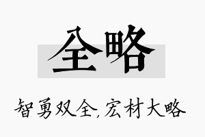 全略名字的寓意及含义